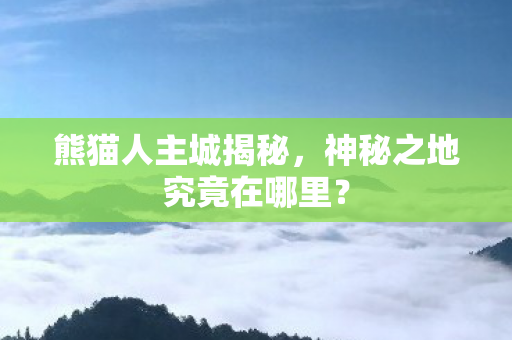 神秘之地究竟在哪里图片