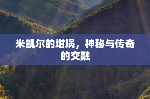 神秘与传奇的交融图片