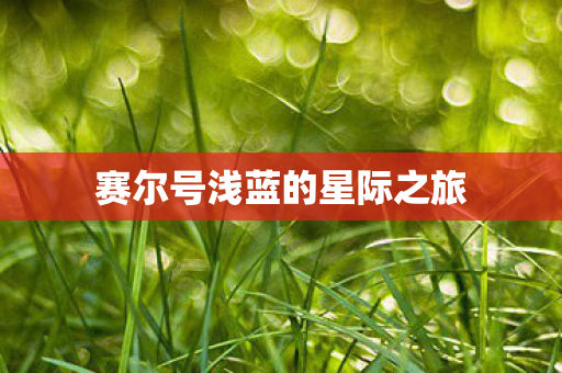 赛尔号浅蓝的星际之旅图片