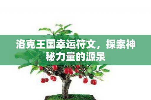 探索神秘力量的源泉图片