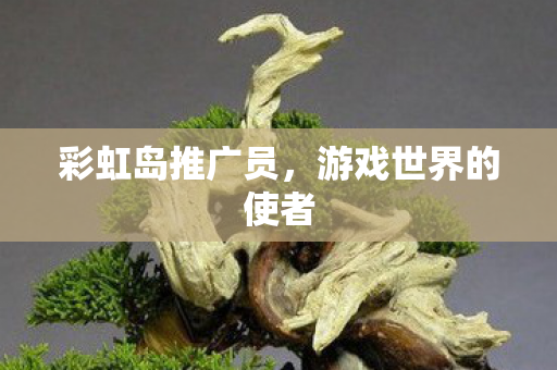 游戏世界的使者图片