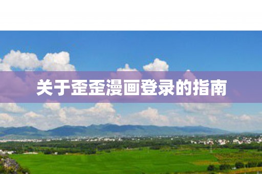 关于歪歪漫画登录的指南图片