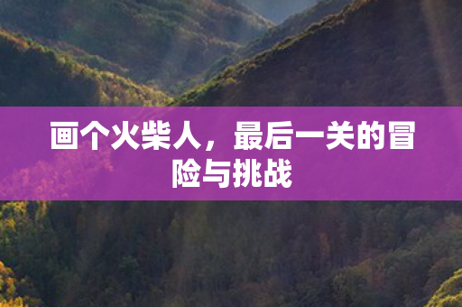最后一关的冒险与挑战图片