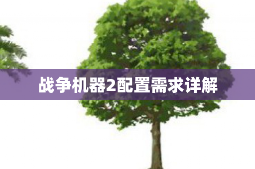 战争机器2配置需求详解图片