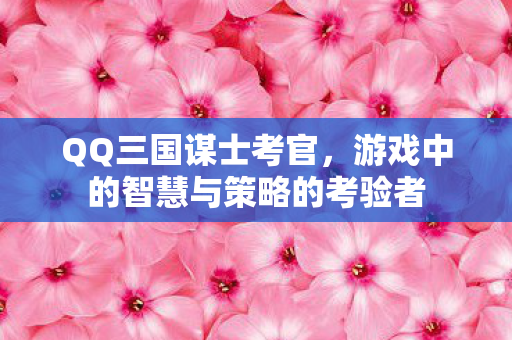 游戏中的智慧与策略的考验者图片