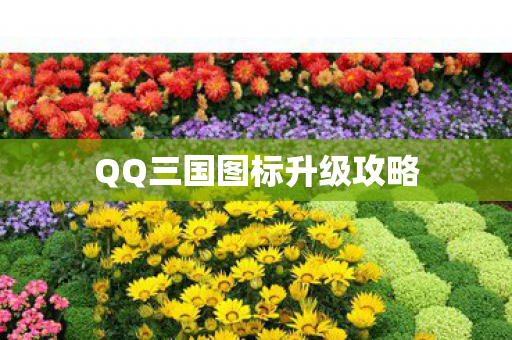 QQ三国图标升级攻略图片