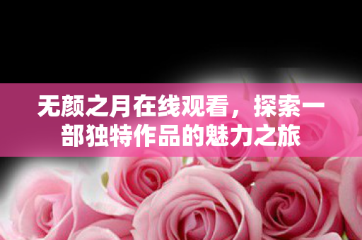 探索一部独特作品的魅力之旅图片