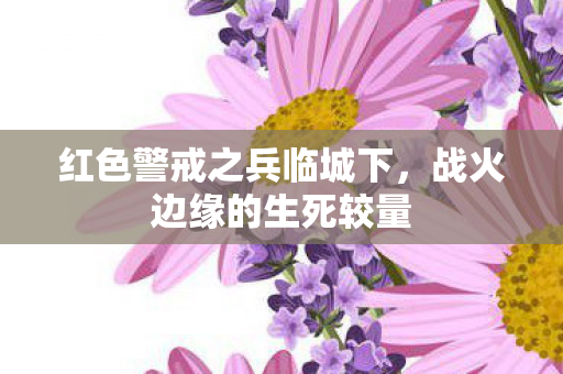 红色警戒之兵临城下图片