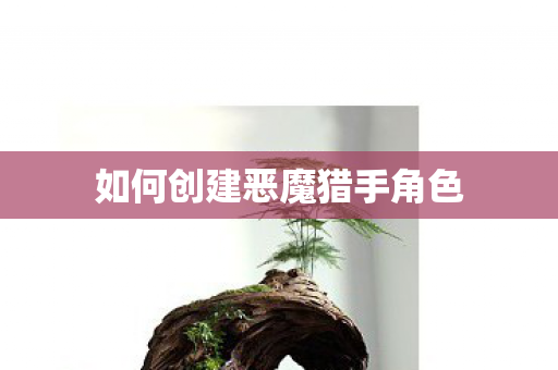 如何创建恶魔猎手角色图片