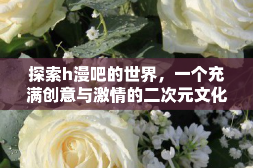 一个充满创意与激情的二次元文化空间图片