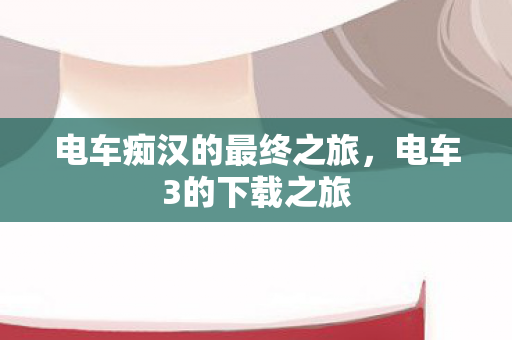 电车痴汉的最终之旅图片