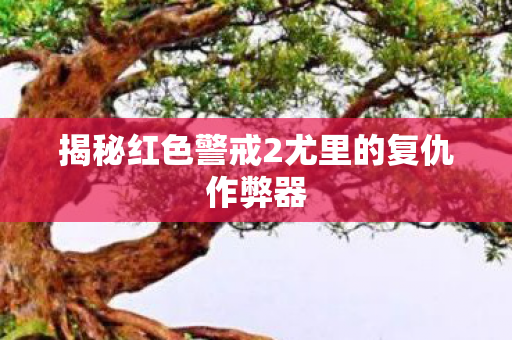 揭秘红色警戒2尤里的复仇作弊器图片