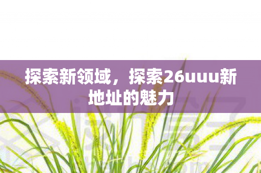 探索26uuu新地址的魅力图片