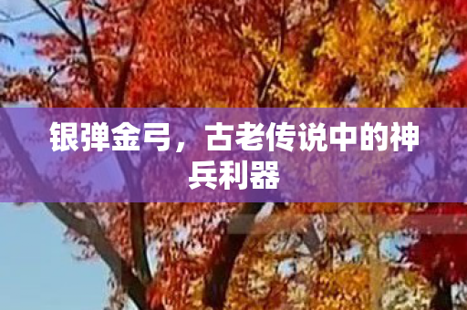 古老传说中的神兵利器图片