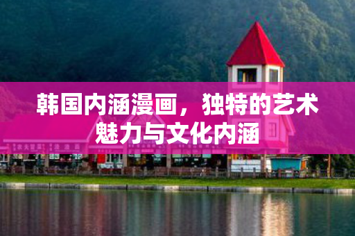 独特的艺术魅力与文化内涵图片