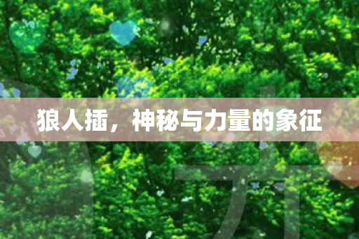神秘与力量的象征图片