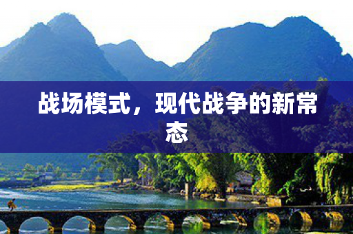 现代战争的新常态图片