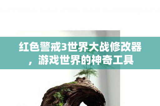 红色警戒3世界大战修改器图片