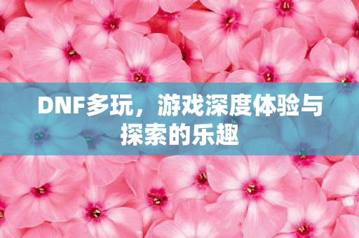 游戏深度体验与探索的乐趣图片