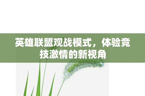 体验竞技激情的新视角图片