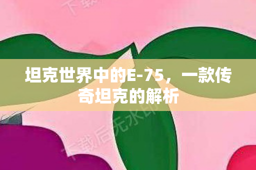 一款传奇坦克的解析图片