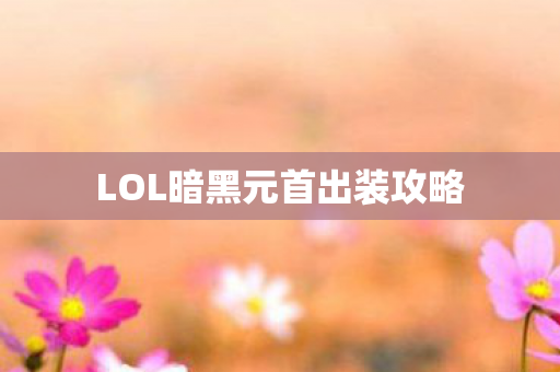 LOL暗黑元首出装攻略图片
