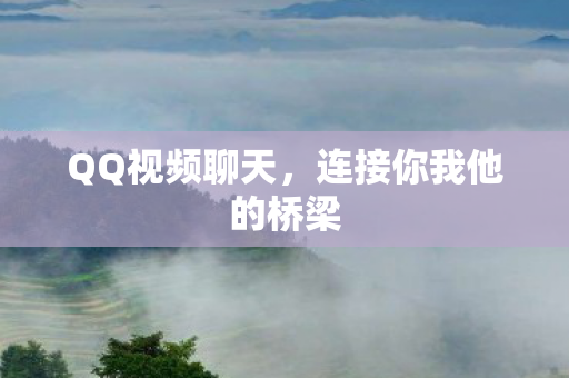 连接你我他的桥梁图片