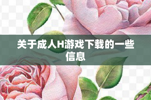 关于成人H游戏下载的一些信息图片