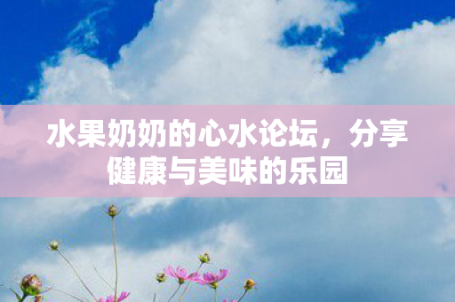 分享健康与美味的乐园图片