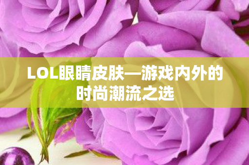 游戏内外的时尚潮流之选图片