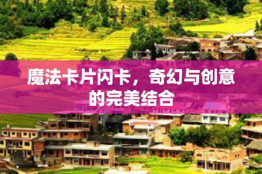 奇幻与创意的完美结合图片