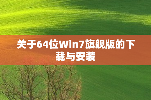 关于64位Win7旗舰版的下载与安装图片