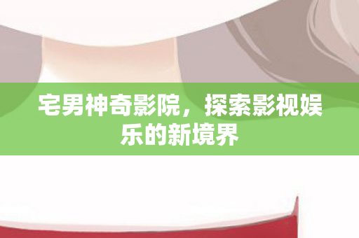 探索影视娱乐的新境界图片