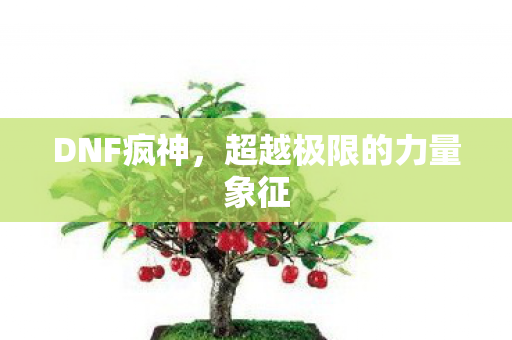 超越极限的力量象征图片