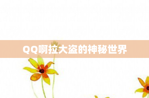 QQ啊拉大盗的神秘世界图片