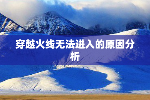 穿越火线无法进入的原因分析图片