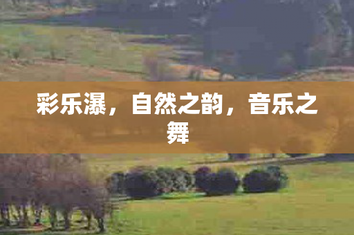自然之韵图片