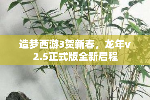 造梦西游3贺新春图片