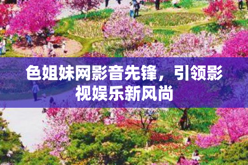 引领影视娱乐新风尚图片