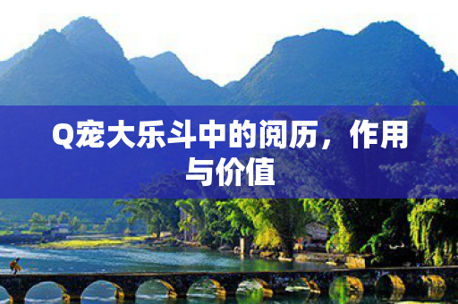 Q宠大乐斗中的阅历图片