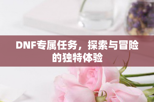 探索与冒险的独特体验图片