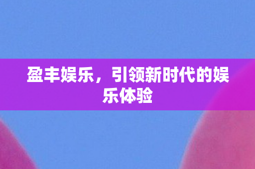 引领新时代的娱乐体验图片