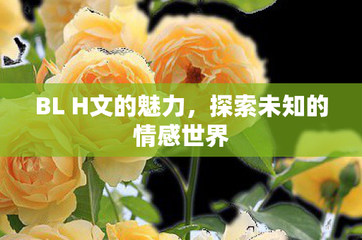 探索未知的情感世界图片