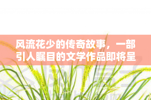 一部引人瞩目的文学作品即将呈现图片