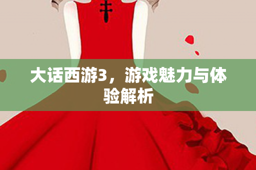 游戏魅力与体验解析图片