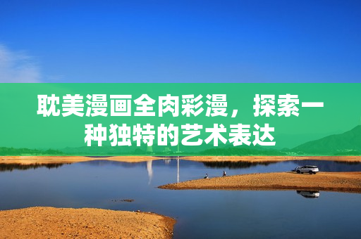 探索一种独特的艺术表达图片