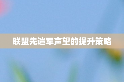 联盟先遣军声望的提升策略图片