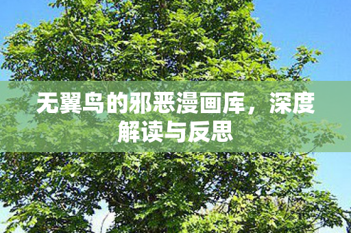 无翼鸟的邪恶漫画库图片