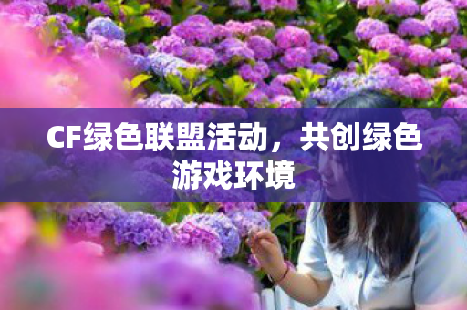 CF绿色联盟活动图片