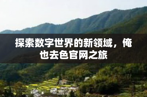探索数字世界的新领域图片